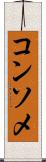 コンソメ Scroll