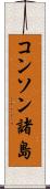 コンソン諸島 Scroll