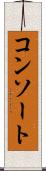 コンソート Scroll