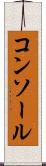 コンソール Scroll