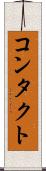 コンタクト Scroll
