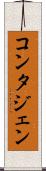 コンタジェン Scroll