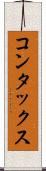 コンタックス Scroll