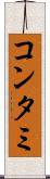 コンタミ Scroll