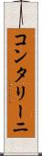 コンタリーニ Scroll