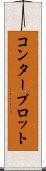 コンター・プロット Scroll
