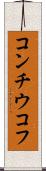 コンチウコフ Scroll