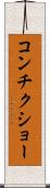 コンチクショー Scroll