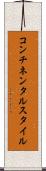 コンチネンタルスタイル Scroll