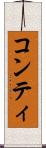 コンティ Scroll