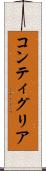 コンティグリア Scroll