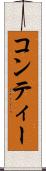 コンティー Scroll