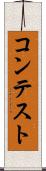 コンテスト Scroll