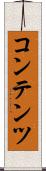 コンテンツ Scroll