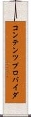 コンテンツ・プロバイダ Scroll