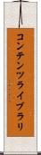 コンテンツ・ライブラリ Scroll