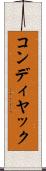 コンディヤック Scroll