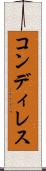 コンディレス Scroll