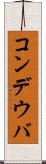 コンデウバ Scroll