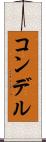 コンデル Scroll