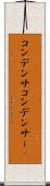 コンデンサ Scroll