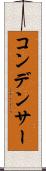 コンデンサー Scroll