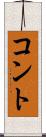 コント Scroll