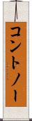 コントノー Scroll
