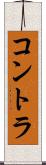 コントラ Scroll