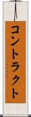 コントラクト Scroll