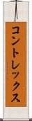 コントレックス Scroll