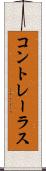 コントレーラス Scroll