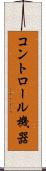 コントロール機器 Scroll