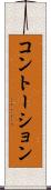 コントーション Scroll