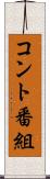 コント番組 Scroll
