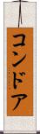 コンドア Scroll