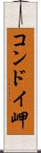 コンドイ岬 Scroll