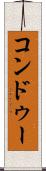 コンドゥー Scroll
