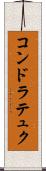 コンドラテュク Scroll