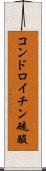 コンドロイチン硫酸 Scroll