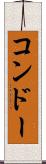 コンドー Scroll