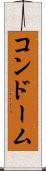 コンドーム Scroll