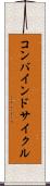 コンバインド・サイクル Scroll