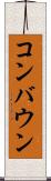 コンバウン Scroll