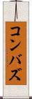 コンバズ Scroll