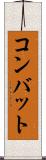 コンバット Scroll