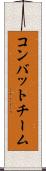 コンバット・チーム Scroll