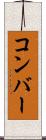 コンバー Scroll