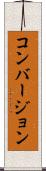 コンバージョン Scroll
