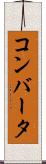 コンバータ Scroll